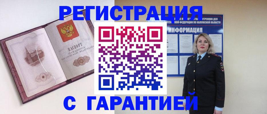 купить прописку в Калининграде